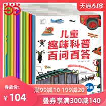 儿童趣味科普百问百答（全十册）