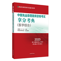 2020中医执业助理医师资格考试拿分考典·执业医师资格考试通关系列