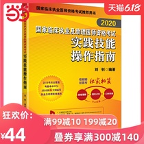 2020 practice skill operation guide of national clinical practice and assistant doctor qualification examination