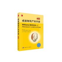 威廉姆斯产科手册（中文翻译版，原书第23版）