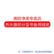 Midea Jingmei store (spare link for some models of water heater)