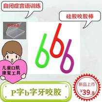 Childs mouth muscle training tool P type bite gel exercise lower jaw bone silicone tooth rubber grinding tooth stick baby