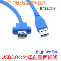 USB3 0 male to female extension cord with screw hole USB3 0 data cable with ears can be fixed 70cm