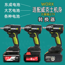 Dai Yi battery to Wick is the converter big wide foot 279 body Dongcheng turn plate chainsaw electric wrench wor ×
