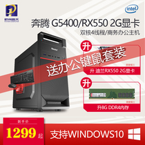 Intel英特尔奔腾G5400/G5420 8G 2G显卡办公电脑主机整机可装WIN7