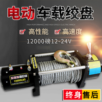 Electric winch 12V off-road vehicle self-rescue car winch 24v electric hoist winch car crane lift