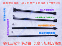 Motorcycle tricycle drive shaft drive rod assembly can cut Zong Shen Futian Longxin Dajiang etc.