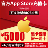 Auto issue app recharge card China app Strore Apple ID ID card 5000 yuan