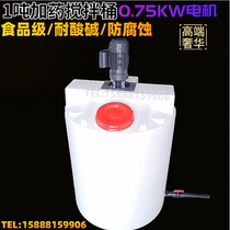 Supply plastic dosing box 1 cubic fertilization mixing barrel with Motor 1 ton acid and alkali resistant chemical barrel PAC pharmaceutical barrel
