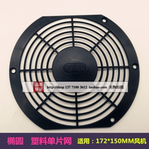 Snap oval plastic monolithic mesh cover 172*150MM fan plastic mesh with screw nut monolithic plastic mesh