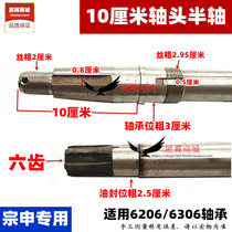 Zongshen motorcycle tricycle rear axle half shaft 10 cm shaft head 6 teeth spline 6206 6306 bearing half shaft core
