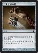 (Beijing kadou) MTG magic card Yi nicui Innistrad artifact iron corpse ghosts ring bell I