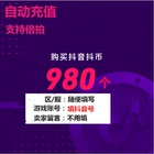 Douyin coins 980 Douyin coins recharge 980 Douyin coins 98 yuan Douyin live automatic recharge