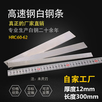 Home Company White Steel Knife White Steel Bar Thickness 12mm Long 300mm High Speed Steel Knife Front Steel Blade Steel Blade Steel Bar