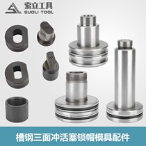 CH-75 channel steel punching machine lock cap piston oval die long hole die fittings