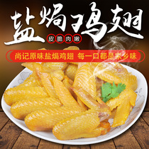 Meizhou Hakka specialty salt baked chicken wing Shangji Salt Bureau chicken wing leisure snacks snack stewed vacuum packaging chicken also
