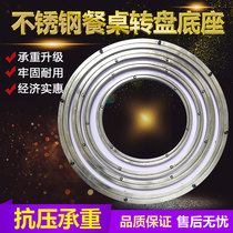 Hotel restaurant Home stainless steel hot pot round table glass turntable base turning center rotating bearing track rotator