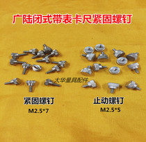 Guanglu belt meter vernier caliper fastening screw locking positioning screw stop screw M2 5 measuring tool accessories