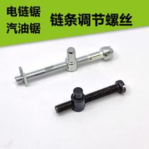 Chainsaw chain saw chain tightness adjustment screw chainsaw logging saw gasoline chain saw guide plate tensioning screw tensioner