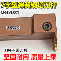 CNC cutter rod 7-shaped groove cutter rod Spring steel outer circle cutting tool MGEVL2020 2525-3 4T15