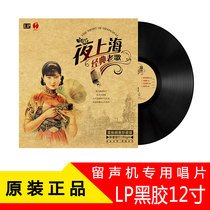 Genuine night Shanghai vinyl record LP classic nostalgic golden song old song phonograph dedicated 12-inch album