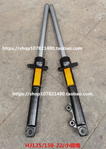 Suitable for Haojue KA small steel gun HJ125-22 HJ150-22 22A motorcycle front shock absorber shock absorber