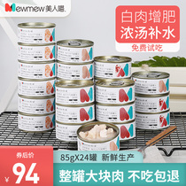  Beauty meow white meat cat canned fattening nutrition calcium cat snacks staple food cans into kittens wet food 24 cans FCL