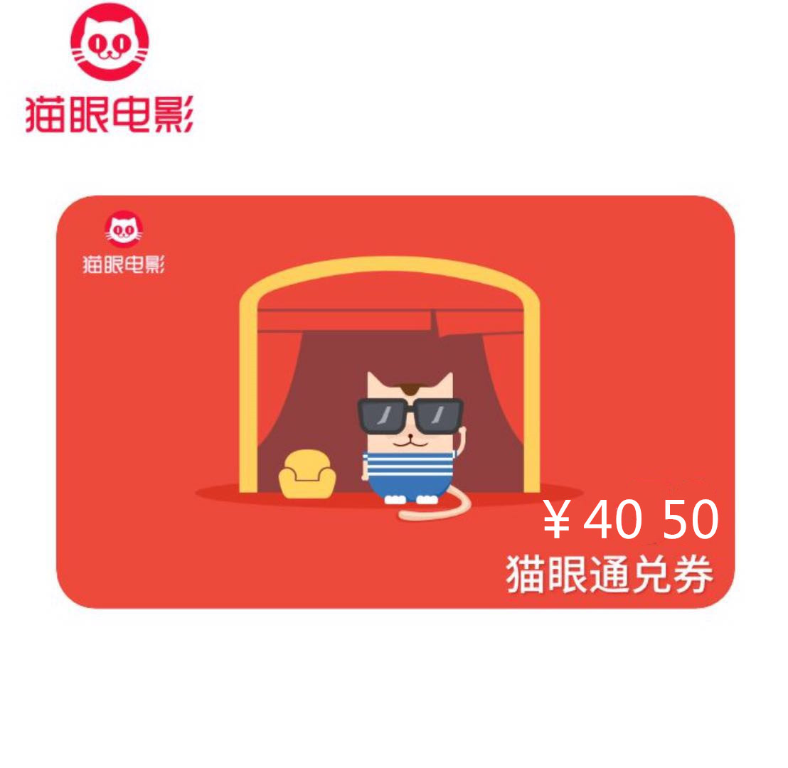 全国猫眼40/50元电影通兑券/优惠券/电子码/电影票/代金券