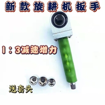 Rotary tiller stubble cleaner universal right-angle wrench linkage wrench electric wind gun wrench auxiliary tool changing blade