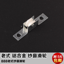888 type screen window pulley push-pull screen window mobile wheel aluminum alloy screen window pulley old-fashioned window screen small wheel