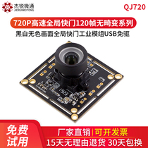 USB industrial module camera 720P global shutter 120 frame motion high shot camera dedicated UVC protocol free drive