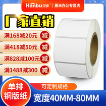Hanbu single-row self-adhesive coated paper 40 50 60 70mm wide label machine special commodity barcode shelf label fixed asset label clothing tag ribbon printer printing paper