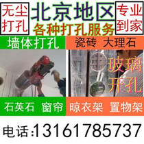 Beijing door-to-door punching installation bored holes open pore brick wall concrete wall glass tiles marble stainless steel planks