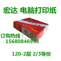 Hongda computer printing paper 120-2 joint printing paper 2 equal copies 3 equal copies 2000 sheets