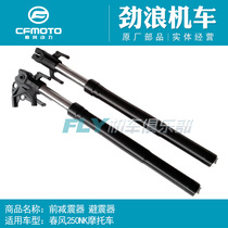CFMOTO original motorcycle parts spring breeze CF250NK front shock absorber front fork front shock absorber assembly