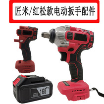 Craftsman Mi Hongsong Ulite electric wrench brushless bare metal machine lithium battery shell charger accessories