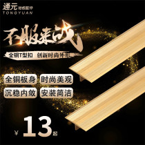 All copper T-shaped copper strip door sill strip stair marble anti-skid strip wood floor copper strip edge strip