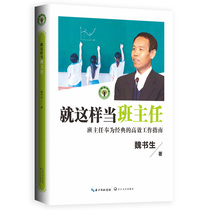 On how to be a teacher in charge of a class Wei Shusheng's efficient work guide