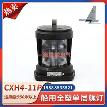 Bright boat ship all-plastic single-layer navigation signal CXH1 2 3 4 6-11P left and right side mast ring light CCS