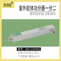 Brand new Jingxin high-performance cavity power splitter one point two mobile phone signal amplifier accessories 800-2700MHz