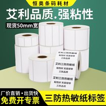 Avery three anti-thermal label paper 50*20x25x30x40x55x60x65x70x75x80x90 self-adhesive barcode custom clothes food clothing tag stickers