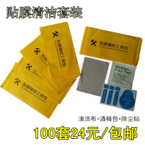 Film cleaning assistant kit mobile phone tempered film accessories wiping cloth alcohol dust removal paste three piece set for approval