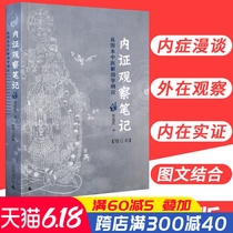 正版 内证观察笔记真图本中医解剖学纲目增订本 无名氏人体奥秘 中医学中医养生 广西师范大学出版社 中医内证观察笔记无名氏