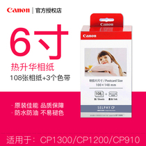 Canon sublimation paper KP108 RP108 KL36 6 inch 5 inch 3 inch photo paper cp1300 1200 910