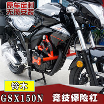 Suitable for light riding Suzuki GSX150N bumper competitive anti-drop bar GIXXER155NK version stunt front bar