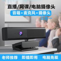 Computer camera head built-in microphone speaker Integrated Camera Camera Camera HD beauty class dedicated