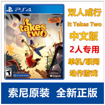 Sony PS5 PS4 game double line It take Two double peer peer Chinese version spot