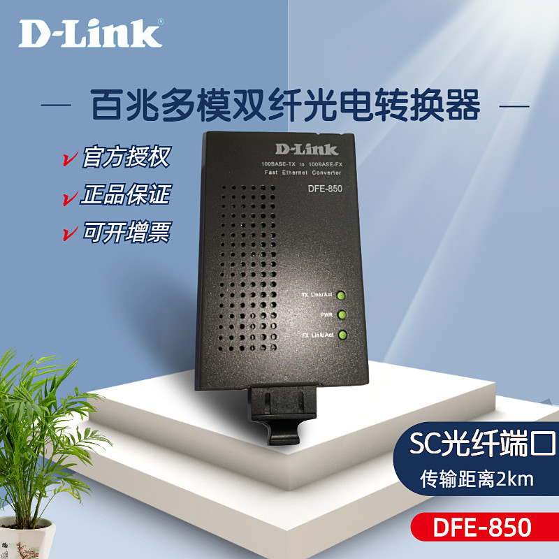 友讯D-LINK DFE-850 百兆多模双纤光纤收发器1个SC光纤接口光电转换器传输距离2km固体金属外壳