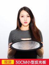 Small reflector 30cm mini selfie foldable portable two-in-one round small shape photo