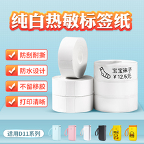 Jingchen D11 D110 pure white thermal label paper pricing machine double-row coding paper roll single-row pricing paper supermarket price label round network cable data line sticker 12mm printing paper